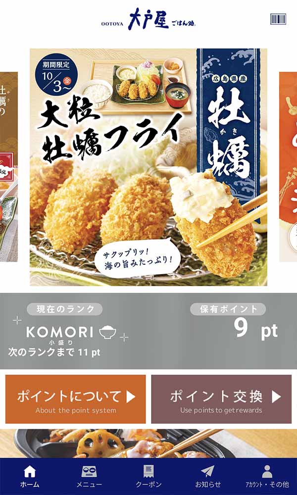 大戸屋公式アプリ