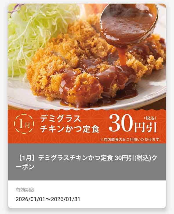 「デミグラスチキンかつ定食」30円(税込)引きクーポン