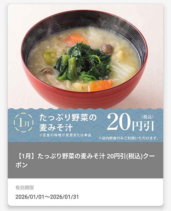 「たっぷり野菜の麦みそ汁」20円(税込)引きクーポン