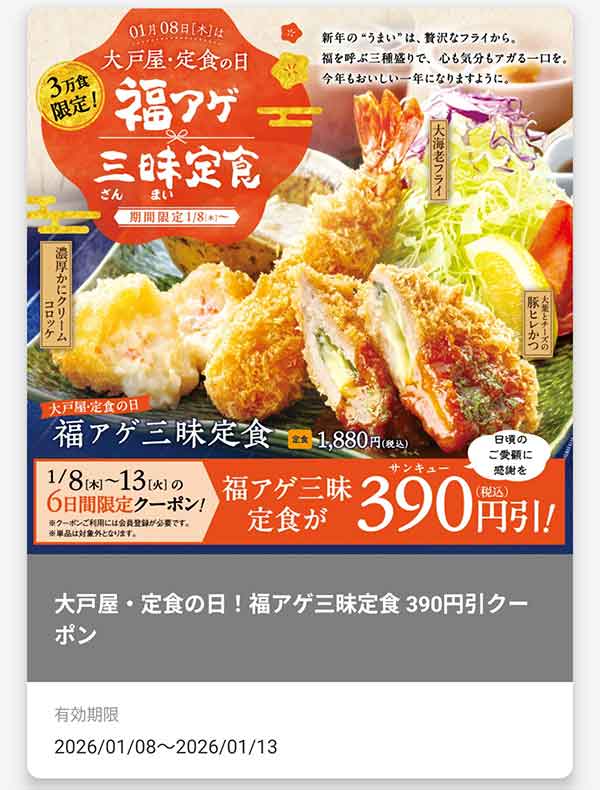 「福アゲ三昧定食」390円(税込)引きクーポン
