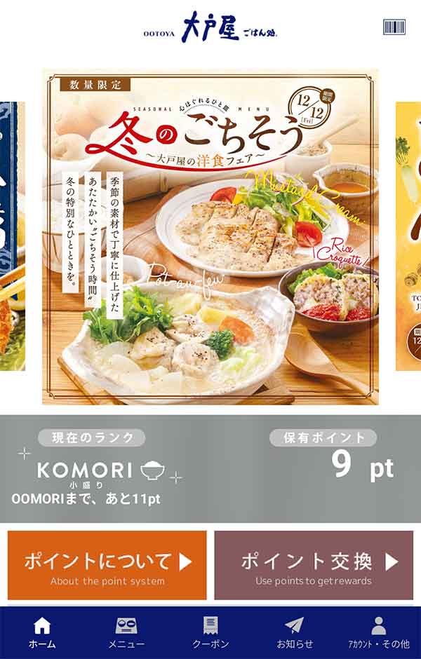 大戸屋公式アプリ