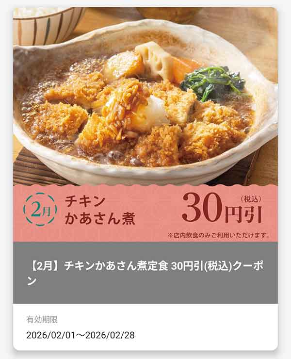 「チキンかあさん煮定食」30円(税込)引きクーポン