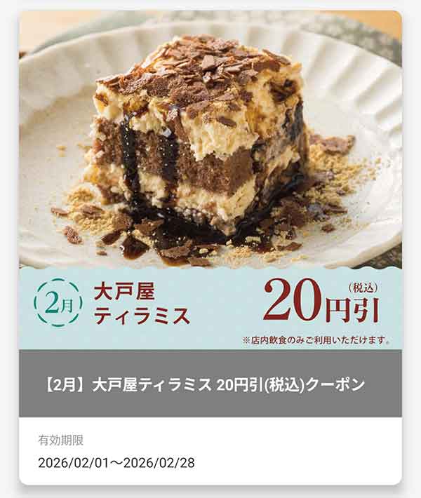 「大戸屋ティラミス」20円(税込)引きクーポン