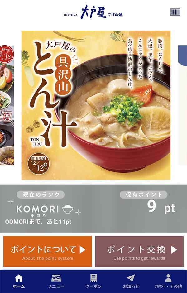 大戸屋公式アプリ