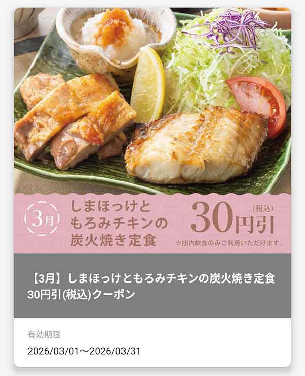 「しまほっけともろみチキンの炭火焼き定食」30円(税込)引きクーポン