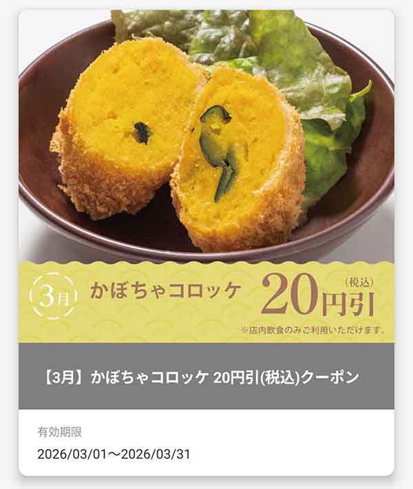 「かぼちゃコロッケ」20円(税込)引きクーポン