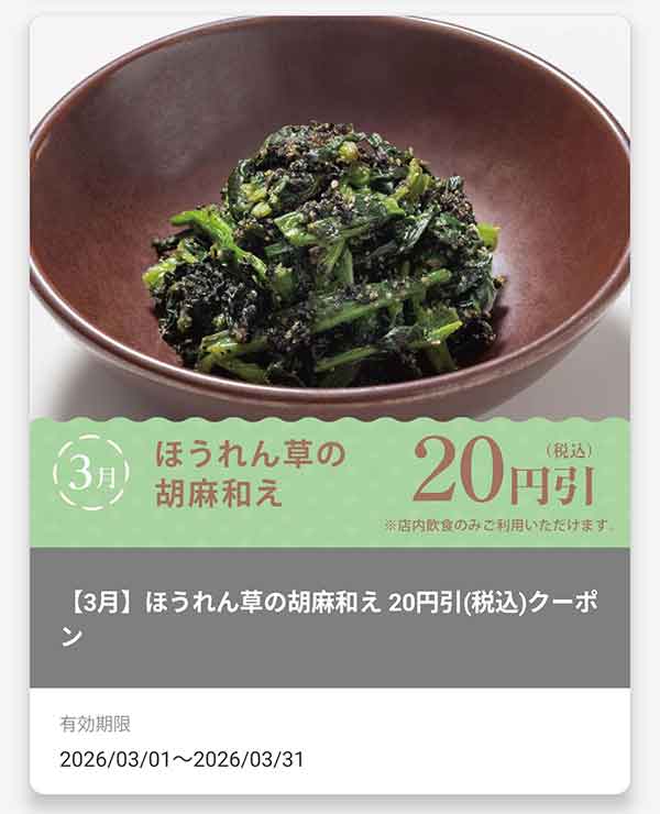 「ほうれん草の胡麻和え」20円(税込)引きクーポン