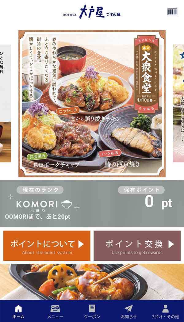 大戸屋公式アプリ
