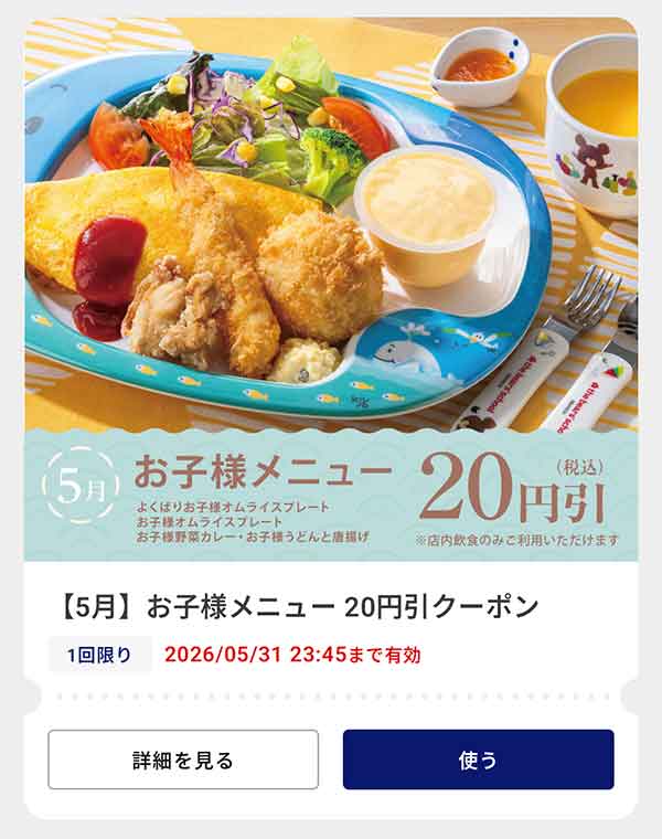 「お子様メニュー」20円(税込)引きクーポン