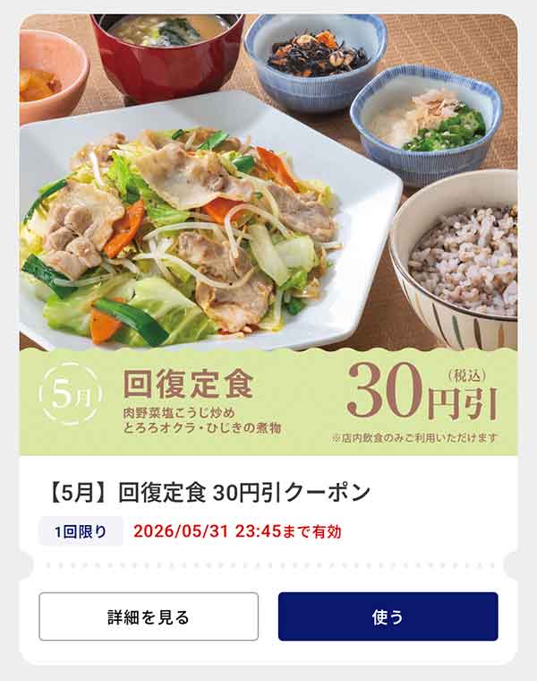 「回復定食（肉野菜塩こうじ炒め とろろオクラ・ひじきの煮物）」30円(税込)引きクーポン