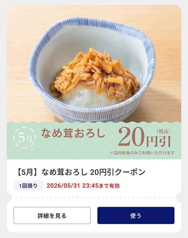 「なめ茸おろし」20円(税込)引きクーポン