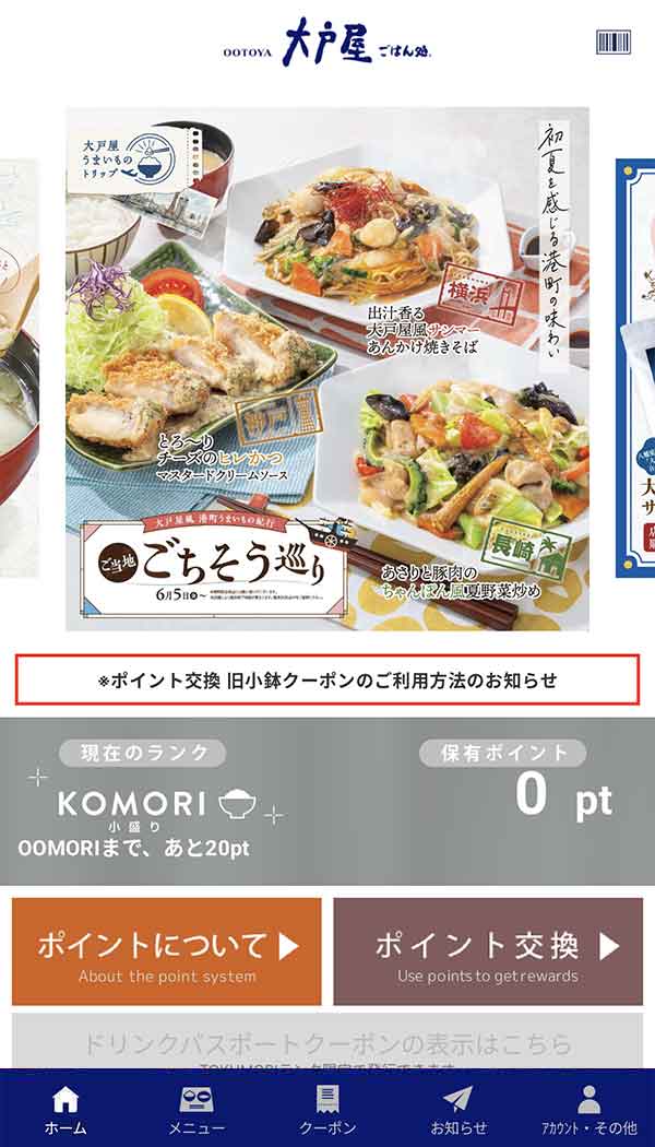 大戸屋公式アプリ