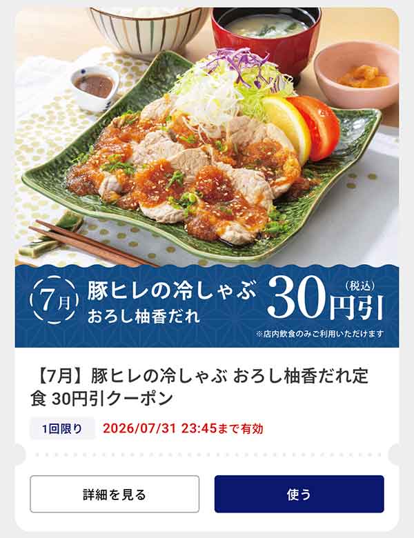 「豚ヒレの冷しゃぶ　おろし柚香だれ」30円(税込)引きクーポン