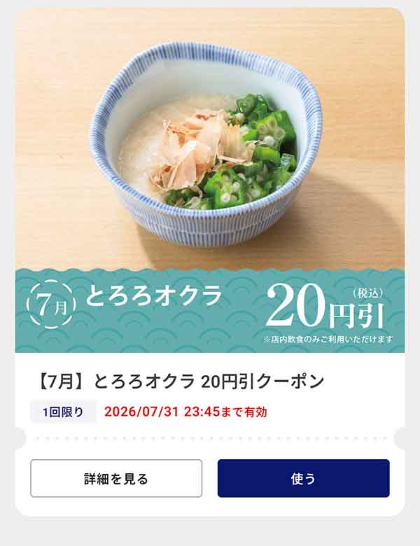 「とろろオクラ」20円(税込)引きクーポン