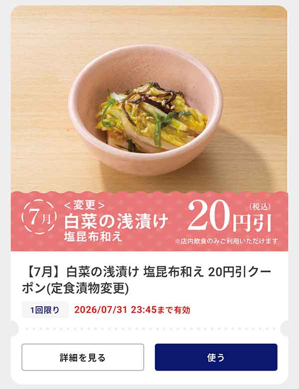 「白菜の浅漬け 塩昆布和え（定食漬物変更）」20円(税込)引きクーポン