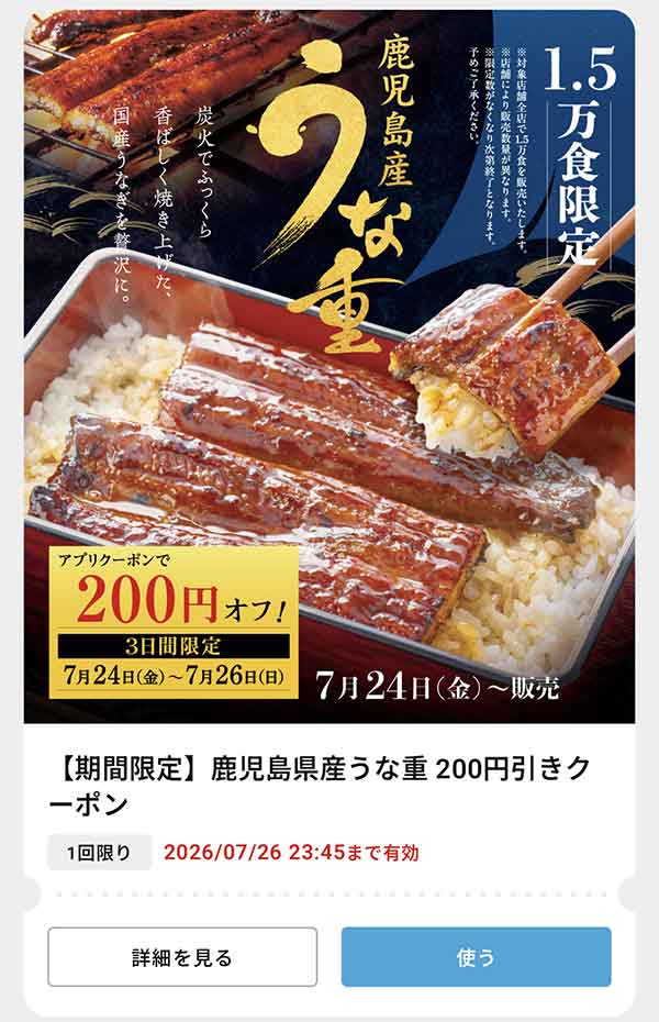 【期間限定】「鹿児島県産うな重」200円(税込)引きクーポン