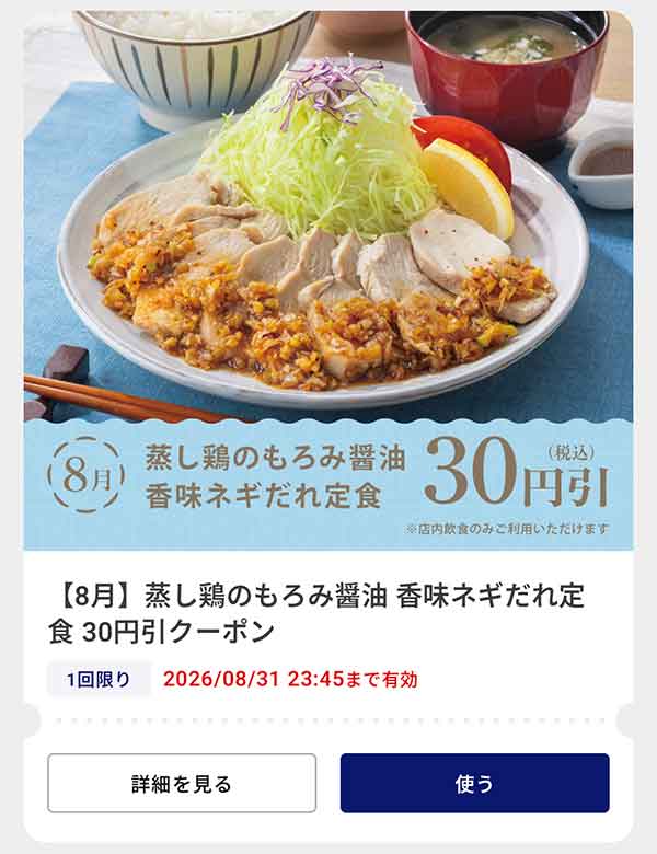 「蒸し鶏のもろみ醤油 香味ネギだれ定食」30円(税込)引きクーポン