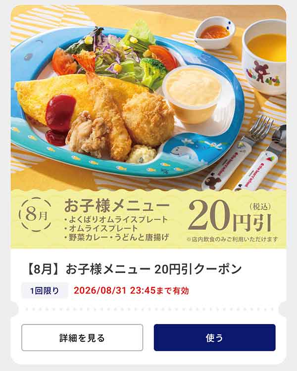 「お子様メニュー」20円(税込)引きクーポン