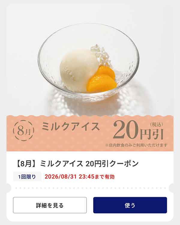 「ミルクアイス」20円(税込)引きクーポン