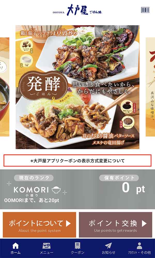 大戸屋公式アプリ