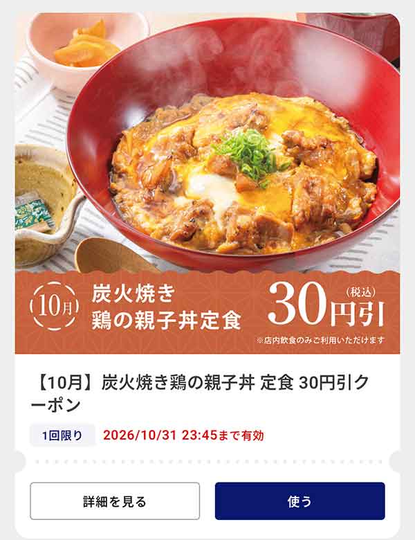 「炭火焼き鶏の親子丼定食」30円(税込)引きクーポン