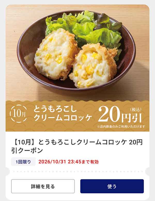 「とうもろこしクリームコロッケ」20円(税込)引きクーポン