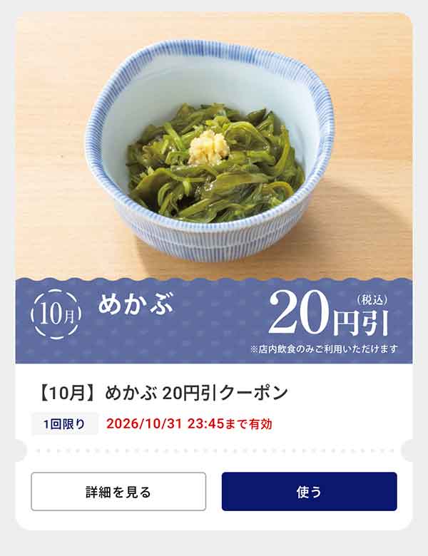 「めかぶ」20円(税込)引きクーポン