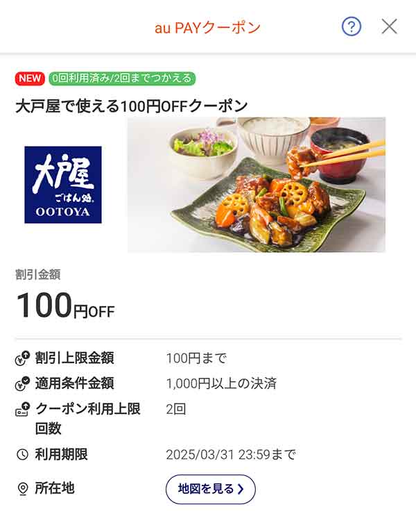 大戸屋のクーポン