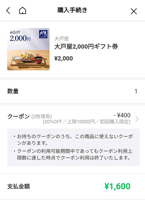 大戸屋2,000円ギフト券