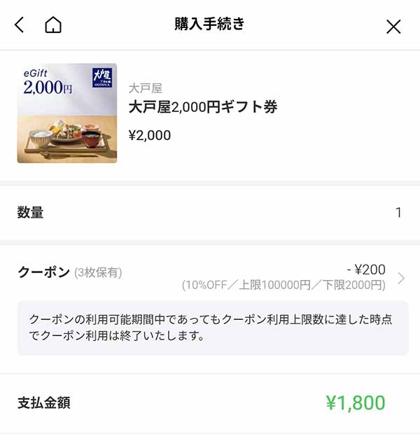 大戸屋1,000円ギフト券が1,800円に