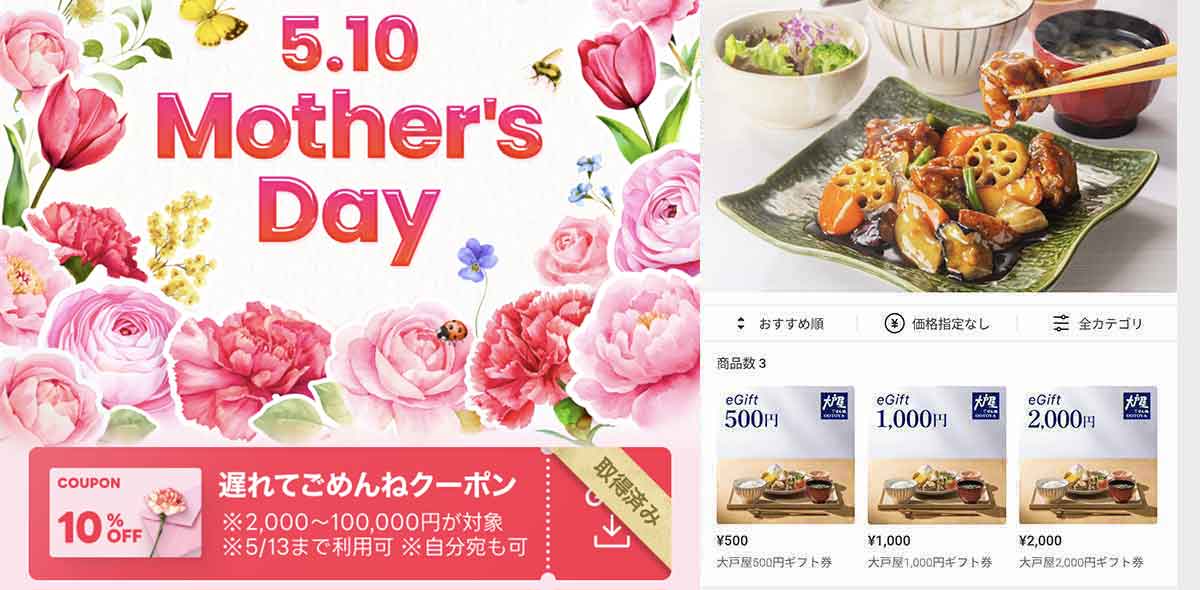 大戸屋で利用できたLINEギフト 母の日10%OFFクーポン情報