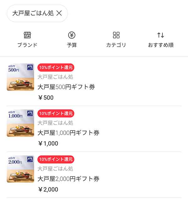 大戸屋のメルカリギフト一覧