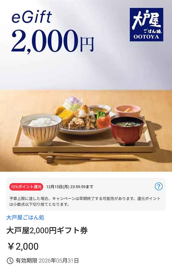 大戸屋2,000円ギフト券