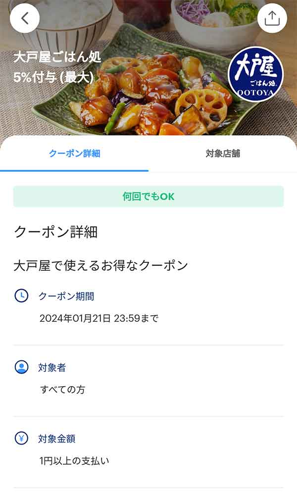 大戸屋のPayPayクーポン