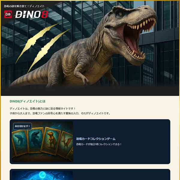 DINO8（ディノエイト）