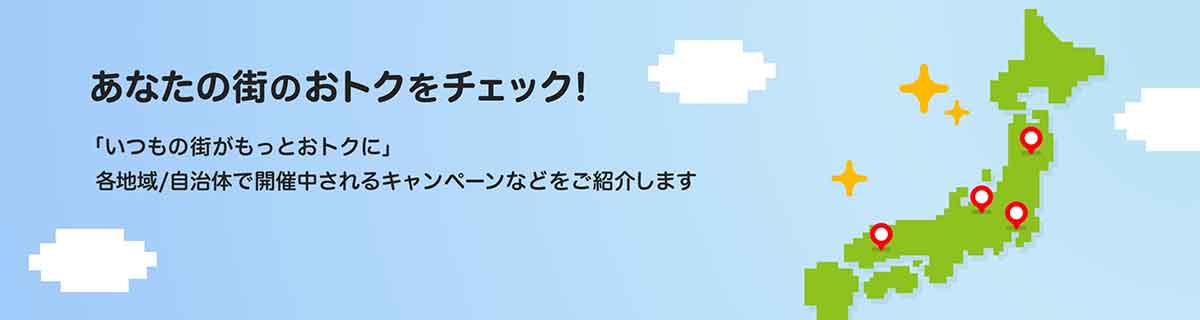 自治体別のキャンペーン