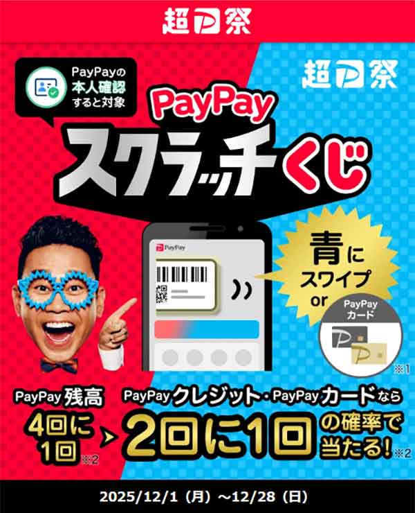 PayPayスクラッチくじ