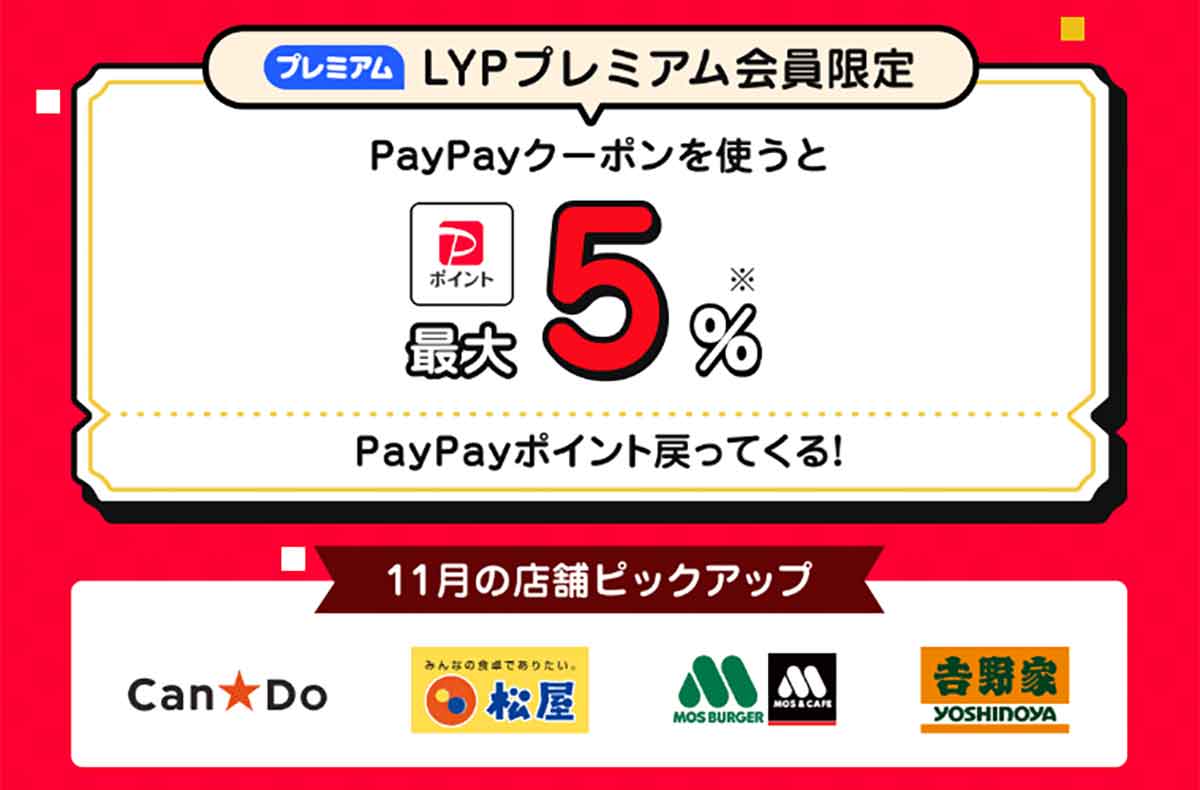 LYPプレミアム会員限定クーポン