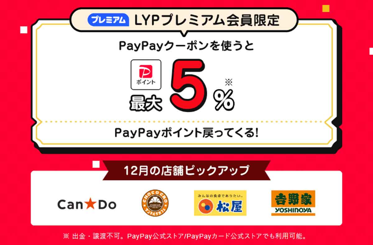 LYPプレミアム会員限定クーポン