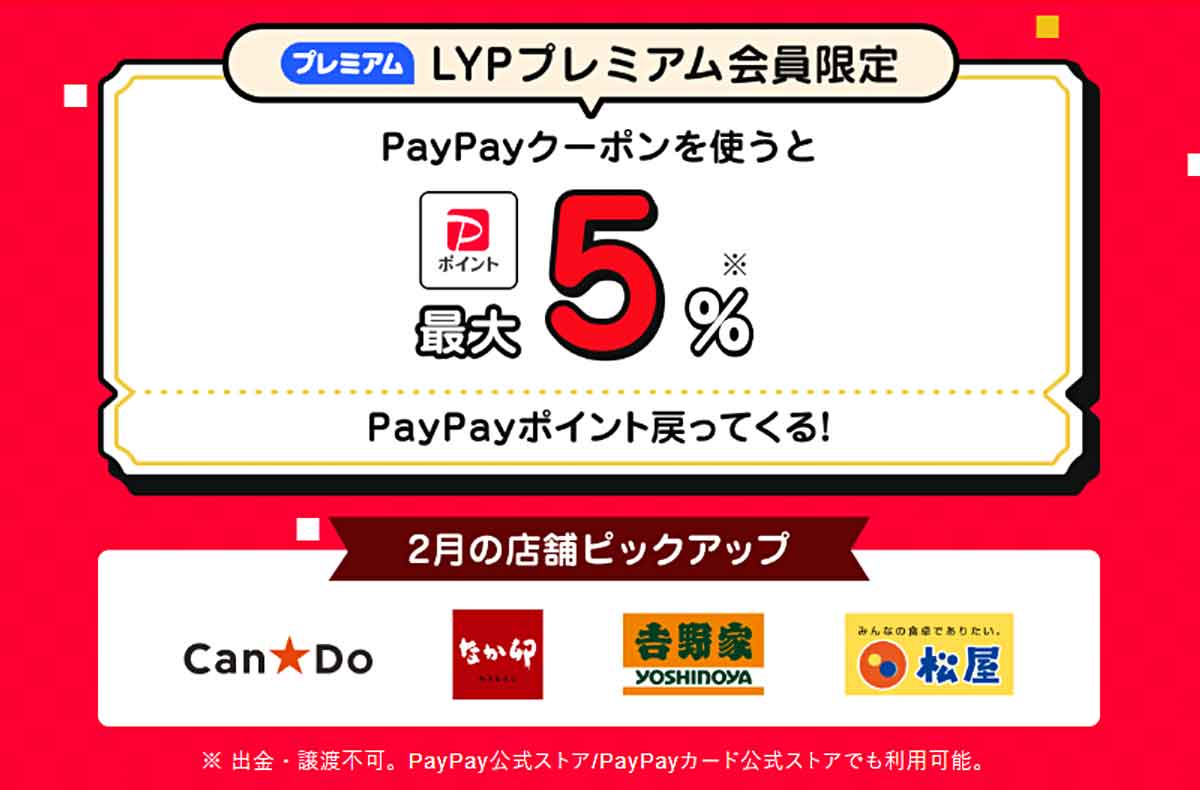 LYPプレミアム会員限定クーポン