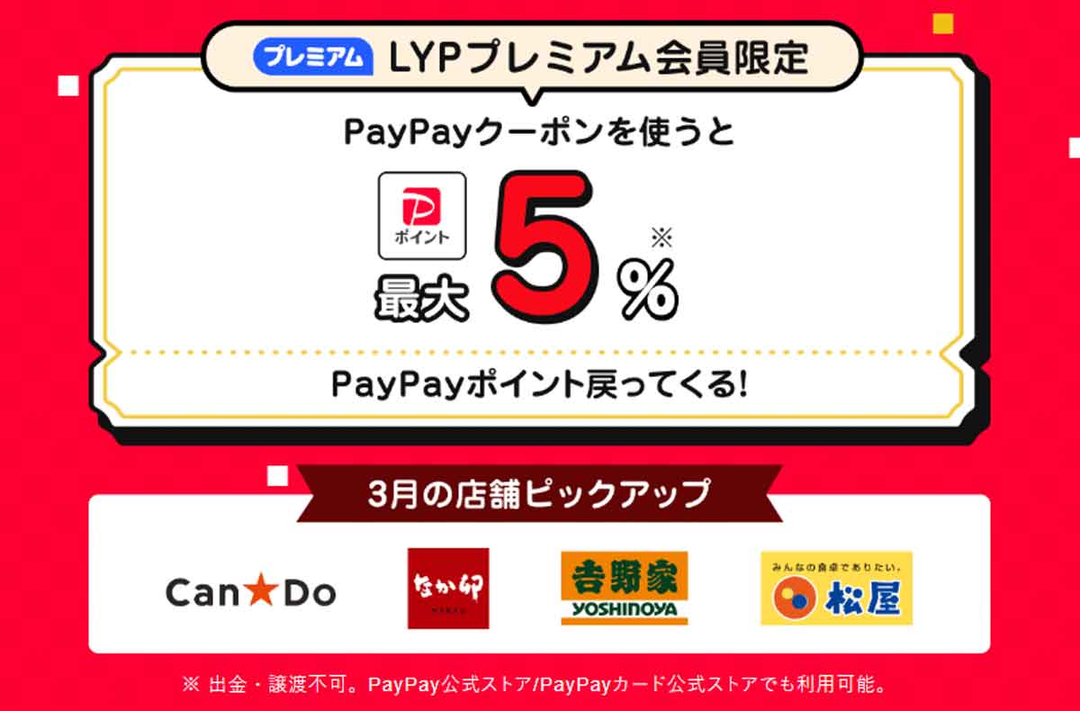 LYPプレミアム会員限定クーポン