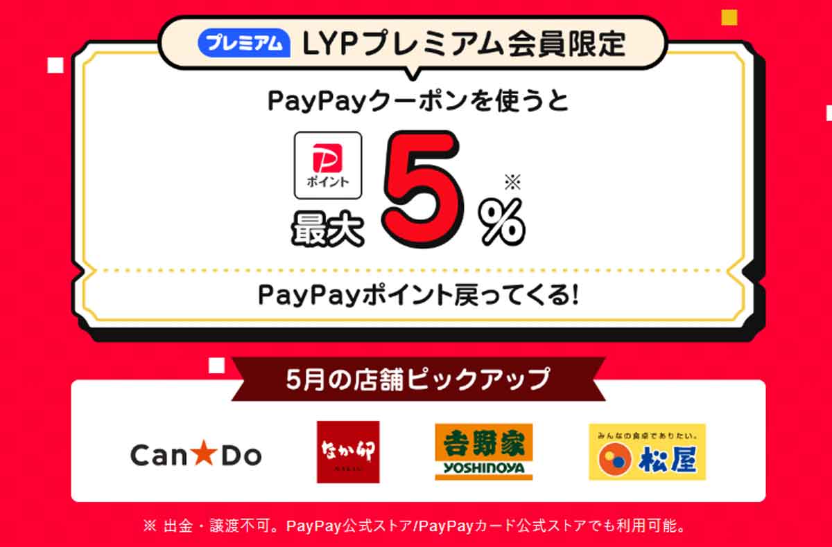 LYPプレミアム会員限定クーポン