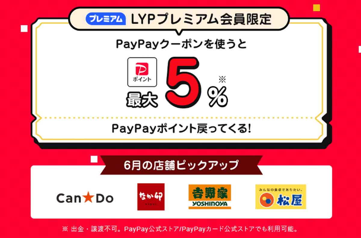 LYPプレミアム会員限定クーポン