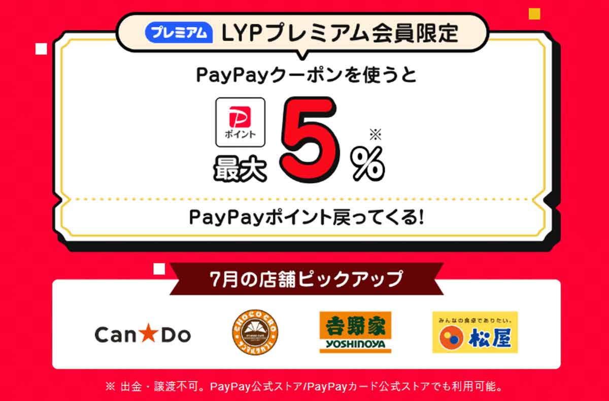 LYPプレミアム会員限定クーポン