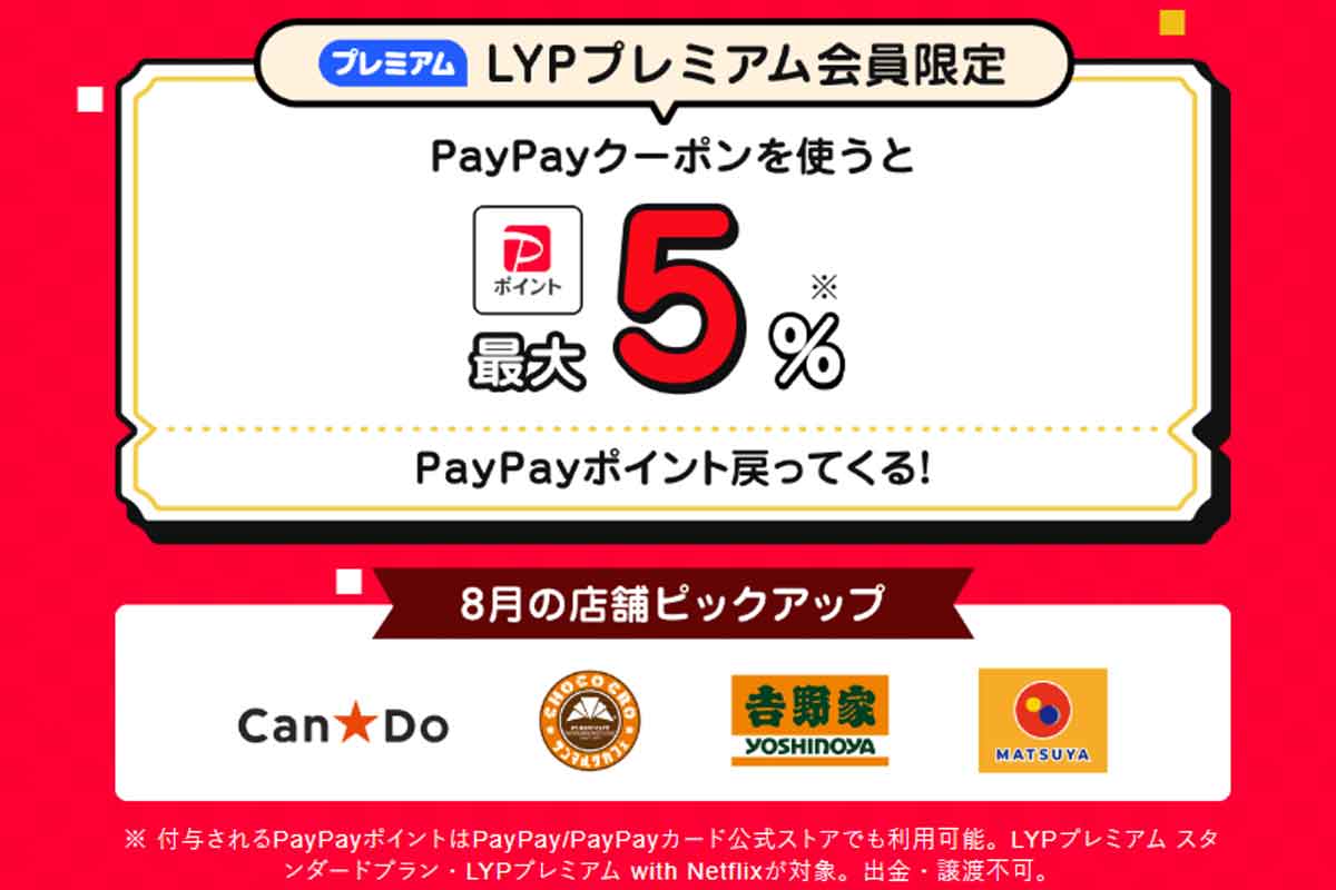 LYPプレミアム会員限定クーポン