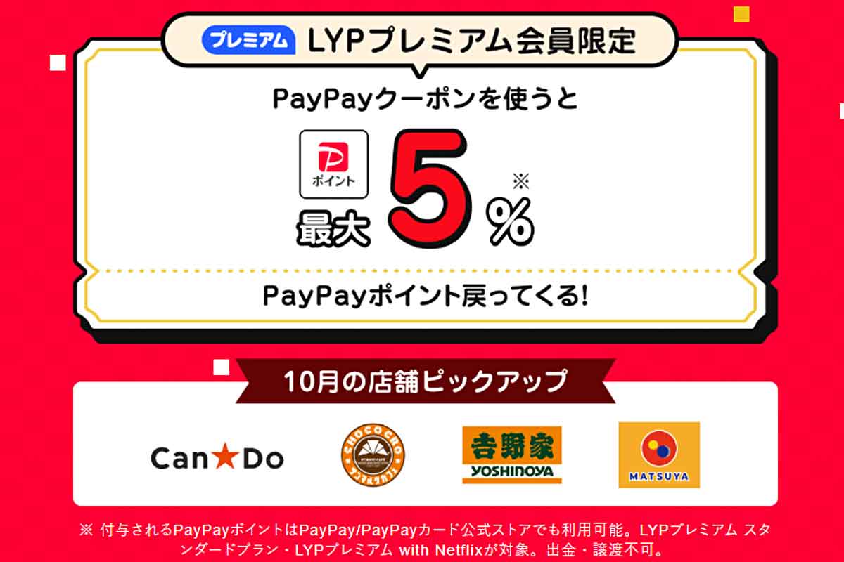 LYPプレミアム会員限定クーポン