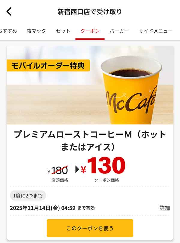 マクドナルドアプリのクーポン