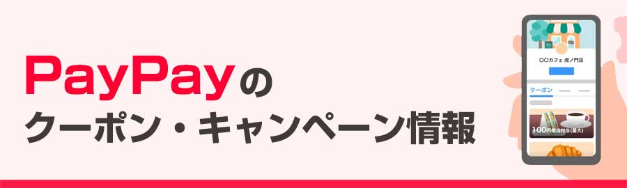 PayPayのクーポン・キャンペーン最新情報まとめ【飲食店チェーン別】