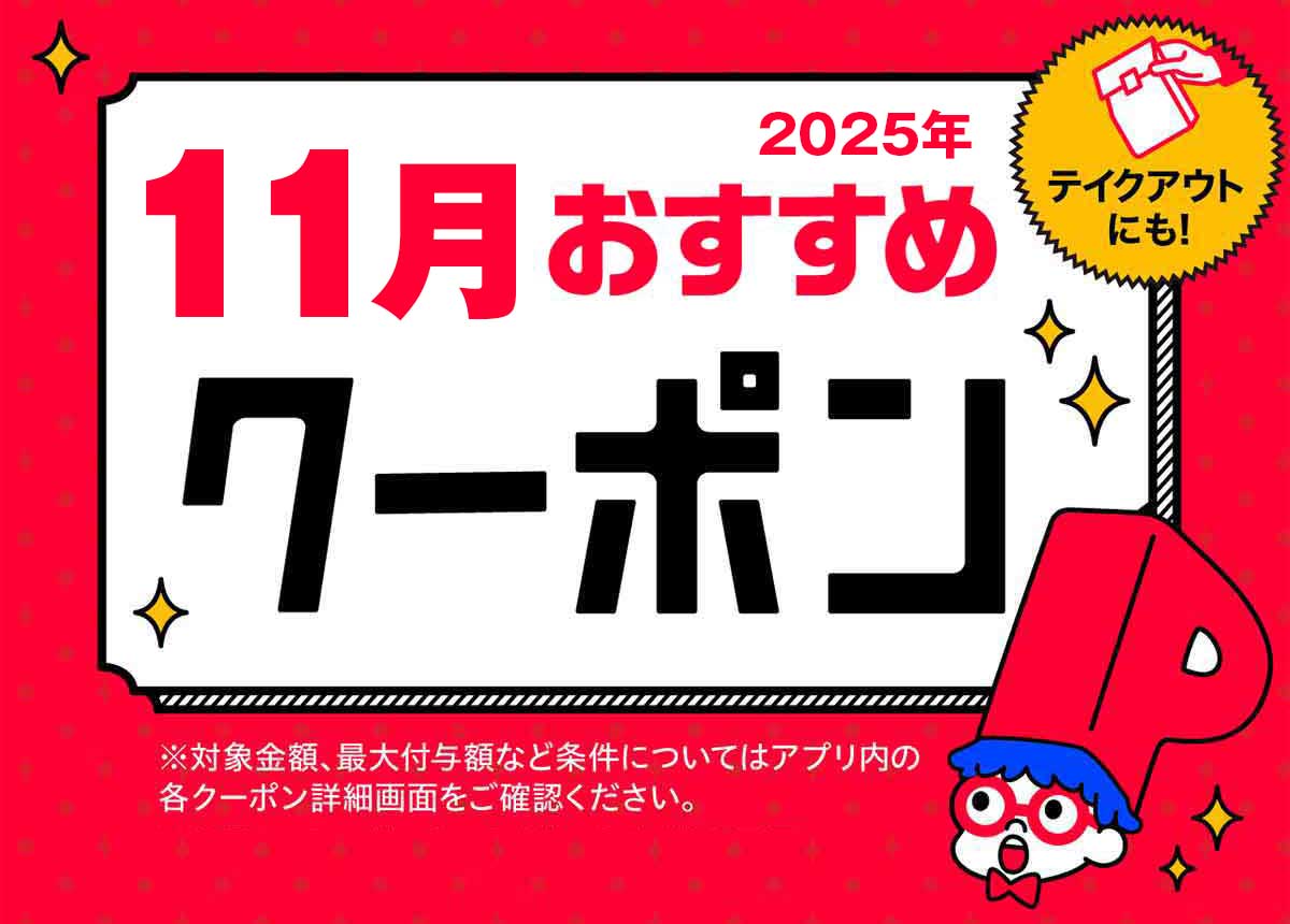 PayPayクーポンの最新情報