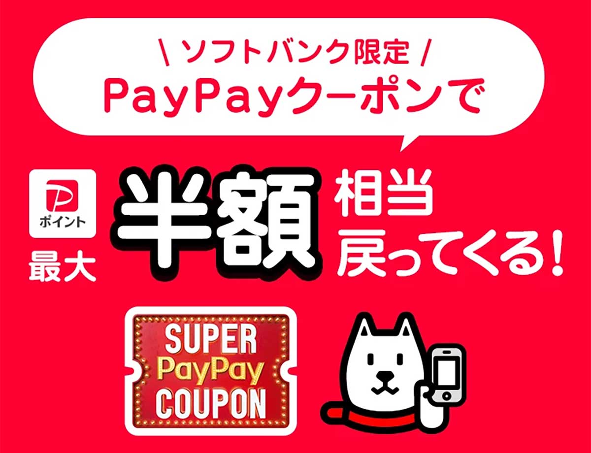 スーパーPayPayクーポン